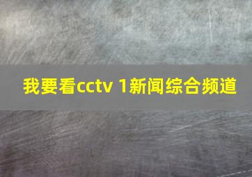 我要看cctv 1新闻综合频道